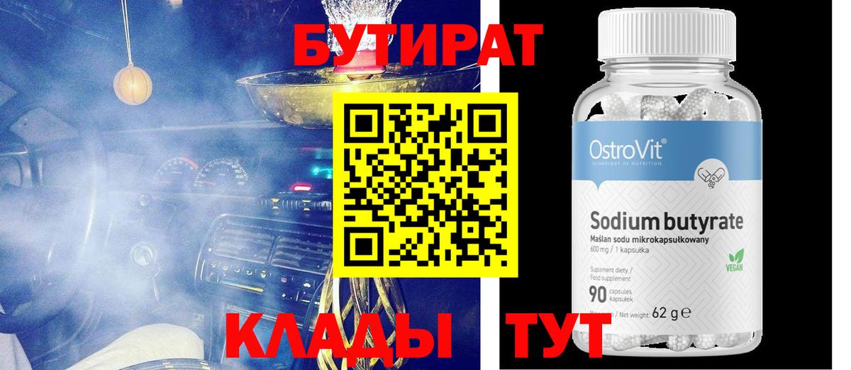 БУТИРАТ 99% Советская Гавань